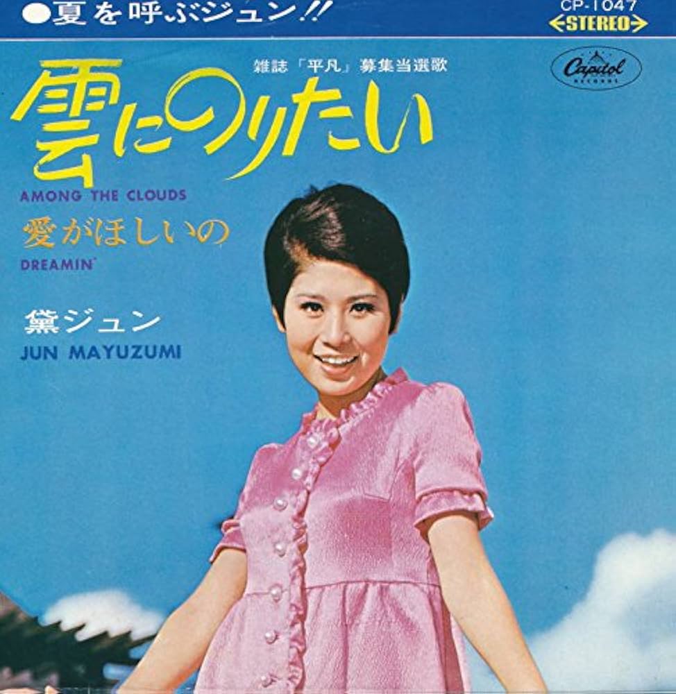 Amazon.co.jp: 雲にのりたい／愛がほしいの[EPレコード 7inch